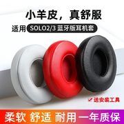 适用beatssolo3耳罩beats耳机套头戴式无线耳棉耳垫魔音solo23耳机罩棉，有线魔声wireless皮套海绵套更换配件