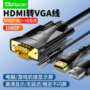 hdmi转vga数据线转换器转接电脑接口连外接显示器带音频高清vga线