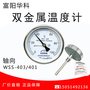 杭州华科双金属温度计，wss-403401轴向指针温度表工业锅炉管道