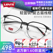 Levis李维斯近视眼镜框男复古眉线框大框显瘦超轻钛架女7119