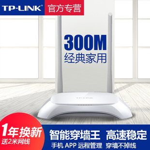 TP-LINK稳定高速穿墙不掉线300兆无线路由器
