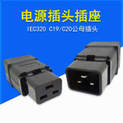 iec插头插座c19c20公母座，16a多功能对接插头，延长线工业ups接线头