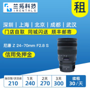 尼康 Z 24-70mm F2.8 S 出租单反镜头 尼康 2470 Z卡口 兰拓租赁