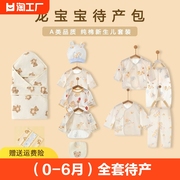 婴幼儿纯棉衣服待产包（0-6月）龙宝宝初生全套产房新生儿夏款