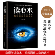 读心术心理学与读心术入门基础，正版书籍社会，人际交往职场沟通微