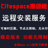 citespace6.2R6中文高级版稳定版远程安装软件服务WIN/MAC6.1R6