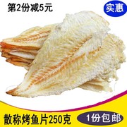 大连特产海珍品深海烤鱼片，250克即食鳕鱼片，鱼干散装称重海鲜零食