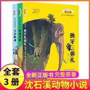 全套3本完整版雪山狼魂野马奔腾独牙象葬礼正版沈石溪的书籍动物小说大王系列小学生四五六年级儿童文学珍藏大全全集品藏故事