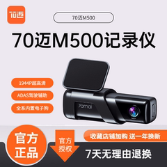 70迈行车记录仪M500高清