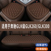 奔驰glk级glk260glk300专用汽车座椅套，夏季全包冰凉坐垫四季通用