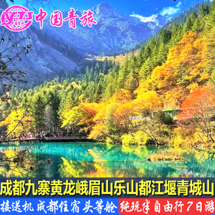 成都九寨沟黄龙峨眉山乐山都江堰青城山7天6晚纯玩旅游半自由行