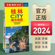 2024年新版桂林city城市地图桂林市交通旅游图城区图轨道，交通图覆膜防水中国旅游地图自驾游景点书自驾旅行攻略手册高铁线路图