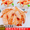 阿尔帝松软烤虾凤尾虾米丹东特产即食海鲜干货35克零食焙烤海虾干