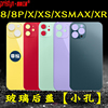 维修江湖适用苹果8代8pxxsxsmaxxr小孔，玻璃后盖手机电池后壳