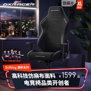 迪锐克斯DXRacer漂移系列布XL电竞椅子游戏电脑椅家用人体工学