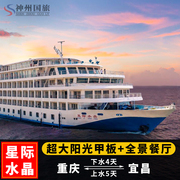 长江三峡豪华游轮旅游星际，雅典娜阿波罗水晶，领航重庆宜昌出发