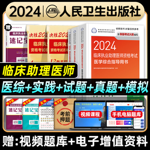 人卫版2024年临床执业助理医师资格考试医学综合实践技能指导用书模拟试题解析历年真题试卷国家职业助理医师教材人民卫生出版社