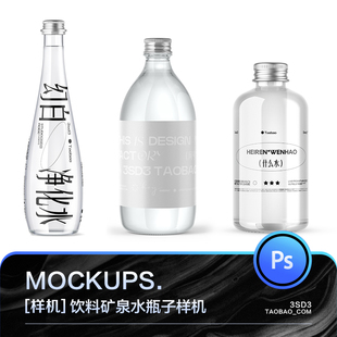 3SD3九款高级真实质感简约透明矿泉水饮料玻璃瓶子包装样机PS素材