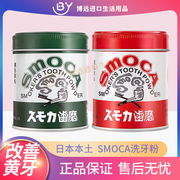 日本SMOCA洗牙粉洁牙粉亮白牙齿去除牙渍牙结石烟茶渍牙膏粉