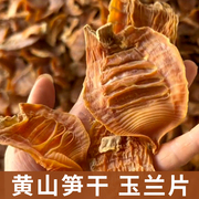 无盐玉兰片黄山特产笋干干货，嫩笋尖农家干笋冬笋尖竹笋嫩食材新货