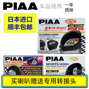 piaa喇叭蜗牛，防水汽车摩托12vho-2-12-8日本进口高音，双频超响警示