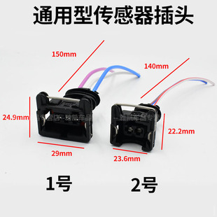 汽车里程表温控开关传感器喷油嘴感应器接头插头，线路插座对接头