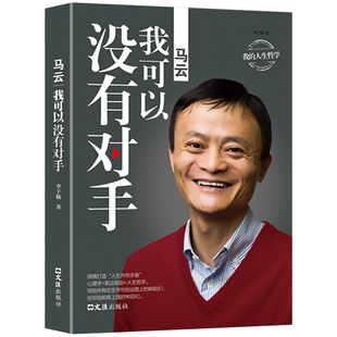 马云 我可以没有对手 我的人生哲学 李子楠 著 成功励志畅销书 哲学入门书籍 创业思维 这就是马云演讲书籍 人际交往口才 BY