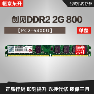 Transcend创见2G DDR2 800 667台式机二代内存条双通道4G兼容533