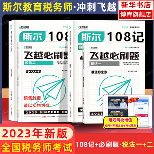 斯尔教育2023年注册税务师税法一+二税1税2斯尔108记飞越必刷题考试历年真题模拟试卷资料书注税习题试题题库搭教材打好只做