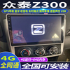 硕途众泰Z300专用车载安卓智能中控显示屏大屏GPS导航仪倒车影像