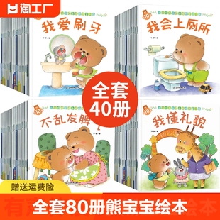 全套80册小熊宝宝绘本系列全套40第一二辑好习惯，养成系列绘本0-1-3-6岁宝宝书儿童，启蒙早教书婴幼儿亲子幼儿园小班阅读故事书籍