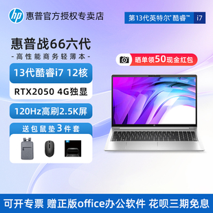 HP惠普战66酷睿版pro六代轻薄笔记本电脑13代i5/i7 4G独显120HZ电竞屏商务办公设计女大学生手提笔记本