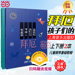 当当网正版附扫码视频孩子们的拜厄上下册 修订版 陈福美钢琴基本教程儿童少幼儿零基础教材书初学者入门小学生五线谱曲谱教学