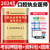 2024年新医考国家执业医师资格考试口腔执业医师，模拟试卷解析考前密押预测试题题库，搭人卫版贺银成金英杰协和口腔执医考试用书