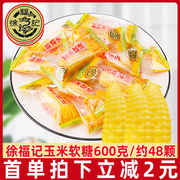 徐福记玉米软糖散装600g玉米糖多口味结婚庆喜糖零食糖果
