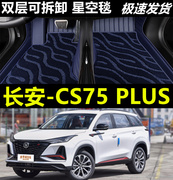 定制22/2022款第二代长安CS75PLUS专用全包围汽车脚垫大包围二代