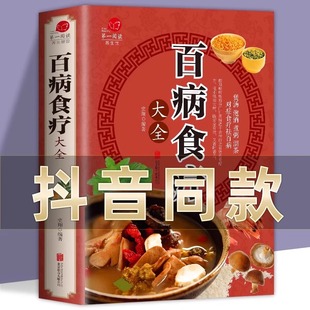 彩图加厚版百病食疗大全正版彩图解中医养生大全，食谱调理四季家庭营养健康保健饮食养生菜谱食品食补书百病食疗大全书正版