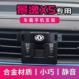 东风风行景逸X5专用车载手机支架汽车导航支架车用手机架改装