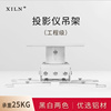 XILN投影仪吊架 多功能加厚工程级投影机支架 铝合金投影机吊架