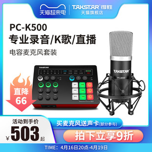 takstar得胜pc-k500电容麦克风直播电脑手机设备声卡，套装录音话筒
