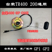 台荣TR400 GP1 200 GP2 250R摩托车油箱汽油传感器油量传感应器