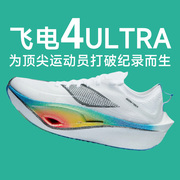 李宁飞电4 ULTRA男女碳板专业竞速减震马拉松跑步鞋酷动城FE