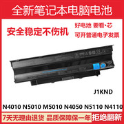 戴尔N4110 M N4010 N5010 N5110 N4050 n3010笔记本电池J1KND
