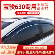 适用于宝骏630晴雨挡专用改装配件，汽车装饰宝俊610车窗雨眉挡雨板