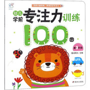 幼儿学前专注力训练100图 第3阶段 海润阳光 编 启蒙认知书/黑白卡/识字卡少儿 新华书店正版图书籍 明天出版社