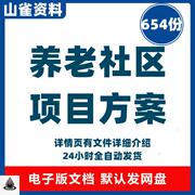 养老医养结合养老社区，健康城开发运营模式案例，项目可研方案项目