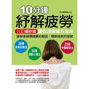 正版 10分钟纾解疲劳100个妙招让你活得精力充沛 德威医疗保健 原版进口书