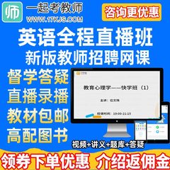 17学堂一起考教师2024年教师招聘英语全程直播班网课教材课件课程