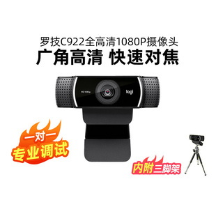 罗技C922高清直播主播摄像头台式电脑网络会议摄像头带麦克风c920