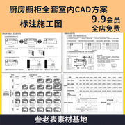 橱柜CAD图纸吊柜平面图立面整体厨房设计酒店商用设备CAD施工图块